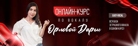 Easy Vocal | Онлайн курсы по вокалу | Проект Дарьи Орловой "Easy Vocal ...