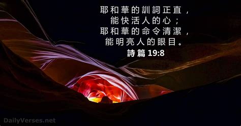 詩 篇 19:8 - 聖經金句 - DailyVerses.net