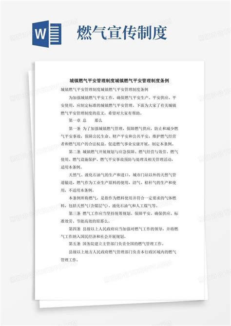 城镇燃气管理条例Word模板下载_熊猫办公