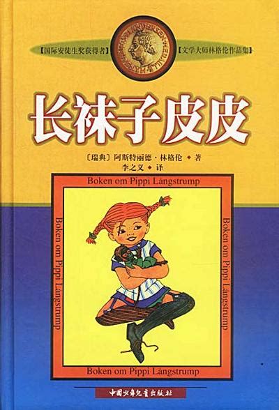 长袜子皮皮（1999年中国少年儿童出版社出版图书）_百度百科