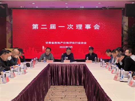 第二届一次理事会议在兰州召开-甘肃省房地产价格评估行业协会