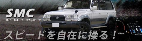 88HOUSE☆SMC☆スピードメーターコントローラー☆トヨタ用☆ランクル☆ジムニーにも