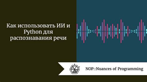 Как использовать ИИ и Python для распознавания речи