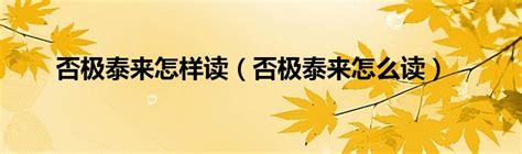 否极泰来怎么读,意思,解释,拼音,读音,造句,容易读错的字 Word You Pronounce Incorrectly 否 多音多义字,否 多音字,non-committal,不置可否