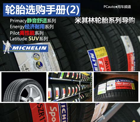 轮胎选购手册(2)：米其林轮胎系列导购_太平洋汽车网