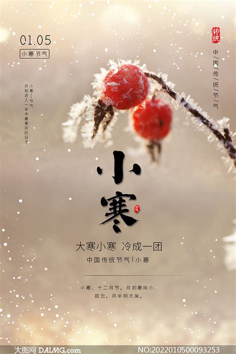 中国传统小寒节气海报设计PSD素材_大图网图片素材