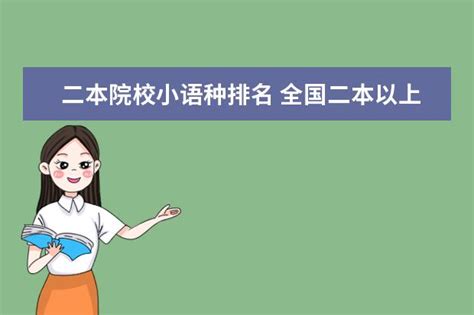 上海甘泉外国语学校|特色小语种(可高考可出国) - 知乎