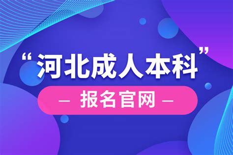 2022年湖北省成人高考（专科、本科）官网最新报名流程及报名入口（官方发布） - 知乎