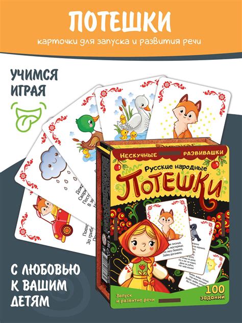 Игра "Русские народные потешки" 100 Заданий, Серия "Нескучные ...