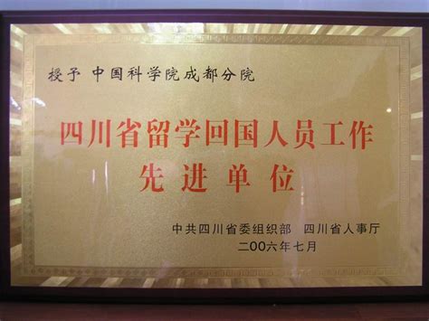 中国科学院成都分院获“四川省留学回国人员工作先进单位”荣誉称号--成都分院