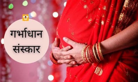 Garbhadhan Sanskar | गर्भाधान संस्कार क्या है? जाने गर्भाधान संस्कार ...