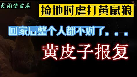 被丈夫打了赌气去捡地，田间虐打黄鼠狼，回到家整个人都不对了。。。 奇闻怪谈录|民间故事|灵异故事|恐怖故事|解压故事|鬼故事|民间传闻 ...