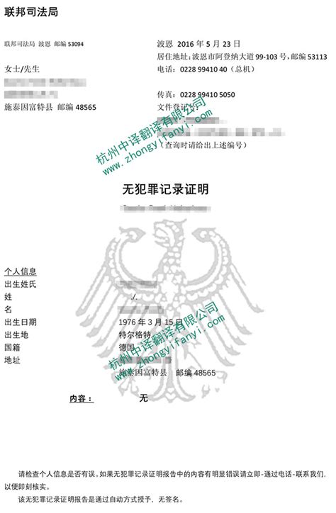 德国无犯罪记录证明翻译件模板及注意事项【盖章标准】