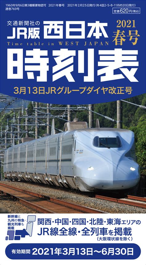西日本時刻表 2021春号 | 出版物 | 株式会社交通新聞社