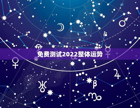 免费测试2022整体运势，八字免费算命2022年运程流年 - 星座文库