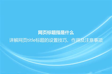 网页标题指是什么？详解网页title标题的设置技巧、作用及注意事项_优化猩seo