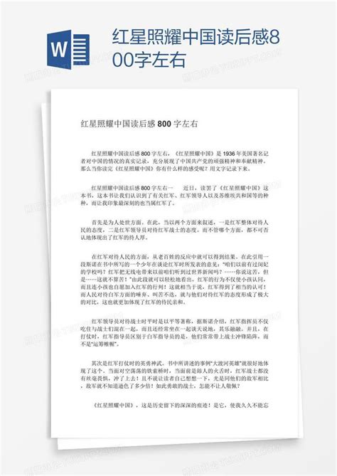 红星照耀中国读后感800字左右模板下载_红星_图客巴巴