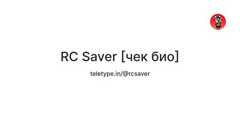 RC Saver [чек био] — Teletype