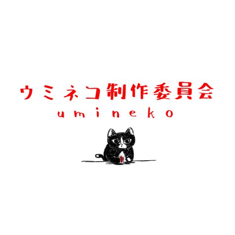 ウミネコ制作委員会