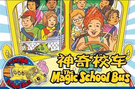 《神奇校车The Magic School Bus》1-4季全52集中英文版绘本+音频+视频合集 - 知乎