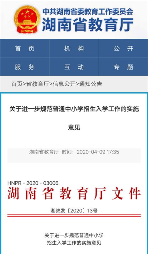 湖南省教育厅发文，进一步规范普通中小学招生入学工作_行政部门