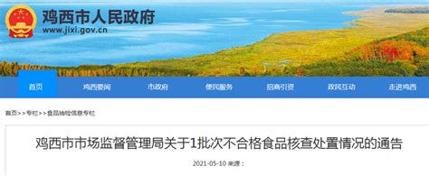 黑龙江省鸡西市市场监督管理局关于1批次不合格食品核查处置情况的通告-中国质量新闻网