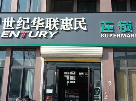 北京华联超市 BHG 商超-罐头图库