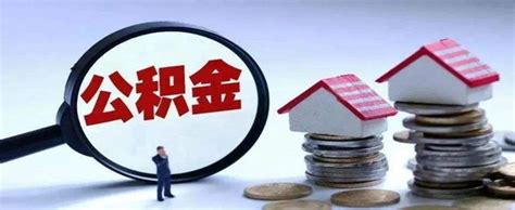 2023年南京公积金贷款额度计算方法和公积金最低标准规定