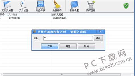 文件夹加密软件下载-文件夹加密超级大师免费版-PC下载网
