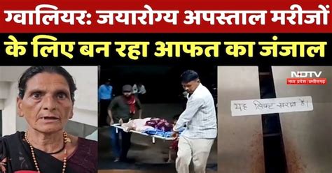 Gwalior News : Jayarogya Hospital Patients के लिए बन रहा आफत का जंजाल