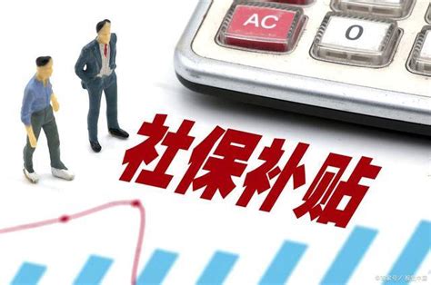 社保补贴如何领？一篇教会你 - 知乎