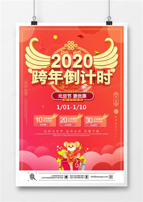 红色2020年跨年倒计时元旦活动促销海报设计图片下载_psd格式素材_熊猫办公