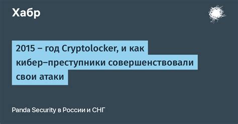 2015 – год Cryptolocker, и как кибер-преступники совершенствовали свои ...
