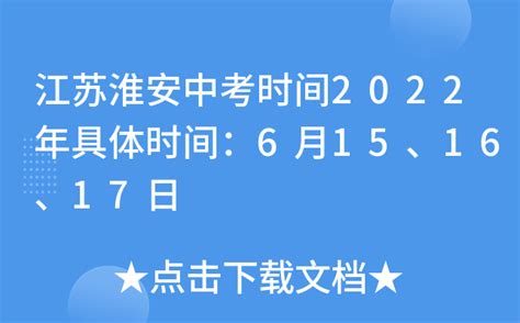 江苏淮安中考时间2022年具体时间：6月15、16、17日