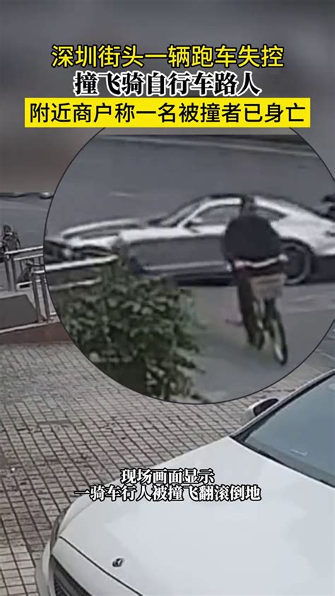 深圳街头一辆跑车失控 撞飞骑自行车路人 附近商户称一名被撞者已身亡-度小视