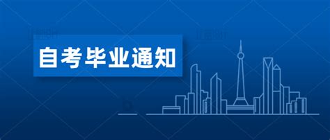 自考丨广州市2020年上半年自学考试面向社会考生办理毕业登记将于15日开始