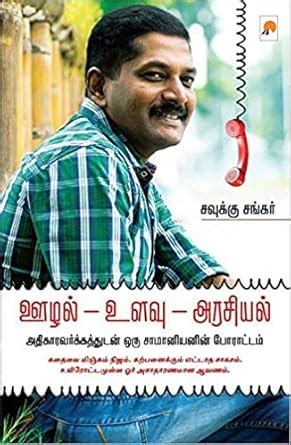 Oozhal Ulavu Arasiyal ஊழல் - உளவு - அரசியல் : Savukku Shankar: Amazon ...