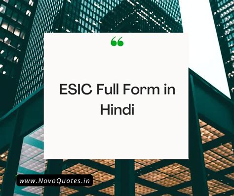 ESIC का फुल फॉर्म क्या होता है? - ESIC Full Form in Hindi