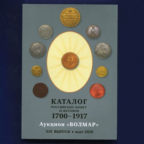 Купить Каталог Российских монет и жетонов 1700- 1917 Аукцион "Волмар ...