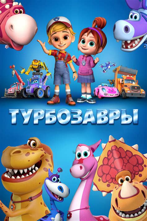 Турбозавры | TVmaze