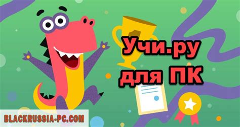 Учи.ру на ПК - скачать бесплатно для компьютера