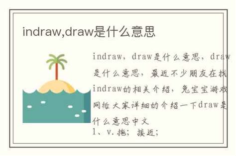 indraw,draw是什么意思-兔宝宝游戏网