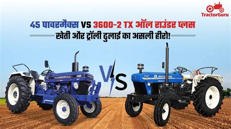 50 HP ट्रैक्टर मुकाबला: 45 पावरमैक्स vs 3600-2 TX ऑल राउंडर प्लस