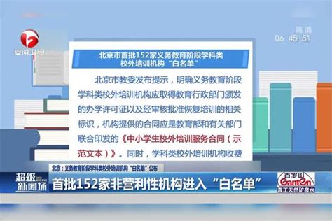 北京首批校外培训机构白名单公布，都包括哪些内容，校外培训机构的收费如何监管- 今日头条_赢家财富网