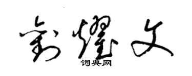 刘耀文个性签名_刘耀文签名怎么写_刘耀文签名图片_词典网