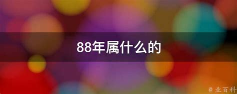 88年属什么的 - 业百科