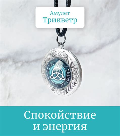Кельтский арома-кулон Трикветр/Защитный ароматический амулет на шнурке ...