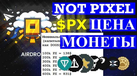 NOT PIXEL ЦЕНА МОНЕТЫ PX - YouTube
