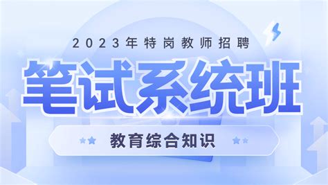 【贵州-教育综合知识】2023年特岗教师招聘笔试系统班-华图网校