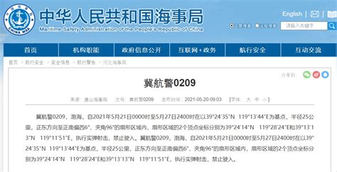 唐山海事局发布航行警告：渤海部分海域明起实弹射击，禁止驶入